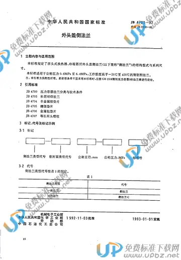 JB/T 4721-1992 免费下载