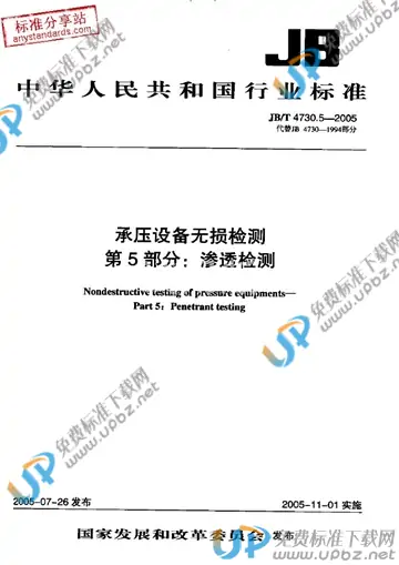 JB/T 4730.5-2005（标准释义） 免费下载
