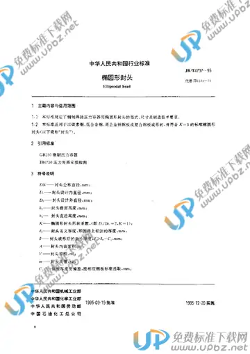 JB/T 4737-1995 免费下载