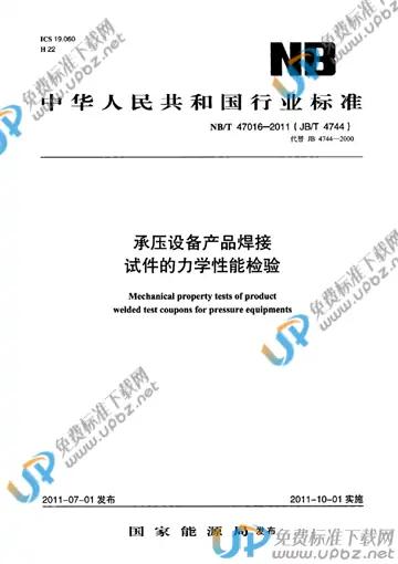 JB/T 4744-2011 免费下载