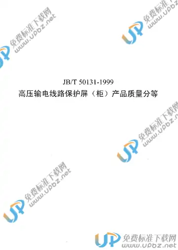 JB/T 50131-1999 免费下载