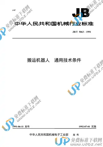JB/T 5063-1991 免费下载