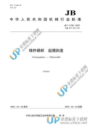 JB/T 5105-2022 免费下载