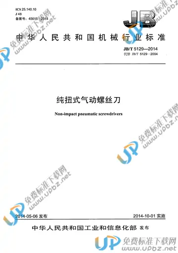 JB/T 5129-2014 免费下载