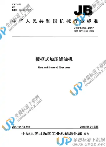 JB/T 5153-2017 免费下载