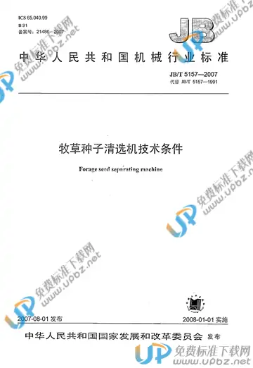 JB/T 5157-2007 免费下载