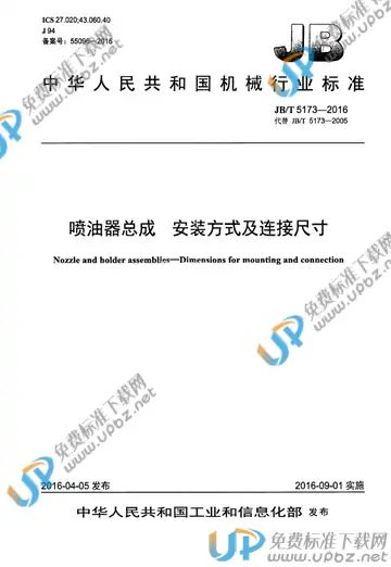 JB/T 5173-2016 免费下载
