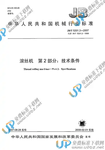 JB/T 5201.2-2007 免费下载