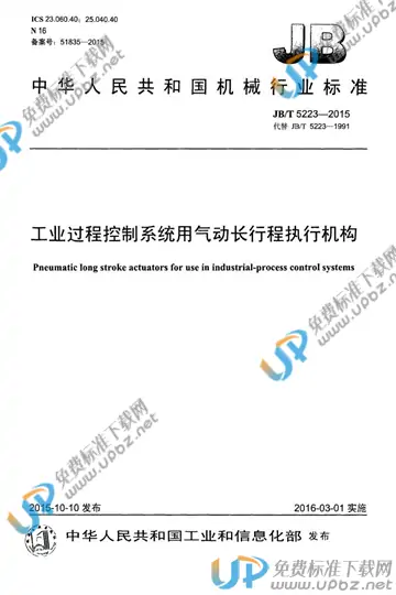 JB/T 5223-2015 免费下载