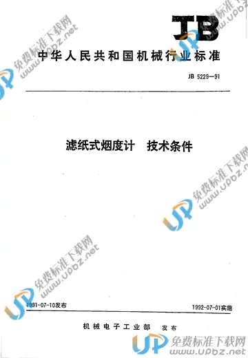 JB/T 5229-1991(2017) 免费下载