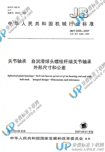 JB/T 5306-2007 免费下载