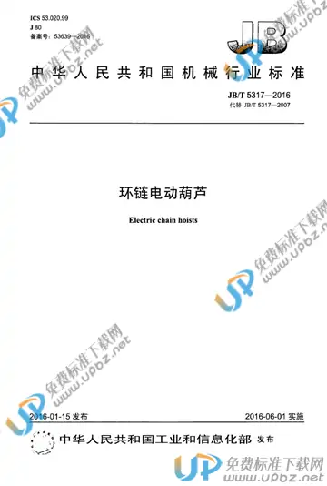 JB/T 5317-2016 免费下载