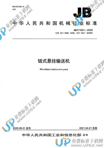 JB/T 5321-2020 免费下载