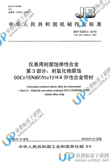 JB/T 5329.3-2015(2017) 免费下载