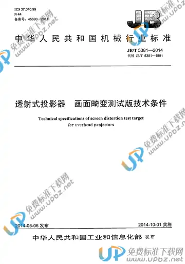 JB/T 5381-2014 免费下载