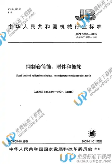 JB/T 5398-2005 免费下载