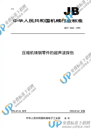 JB/T 5441-1991 免费下载