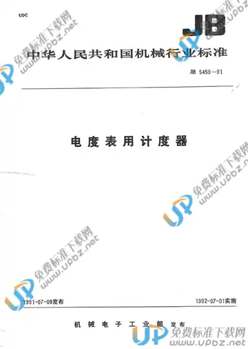 JB/T 5459-1991 免费下载