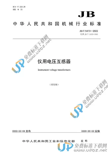 JB/T 5473-2022 免费下载