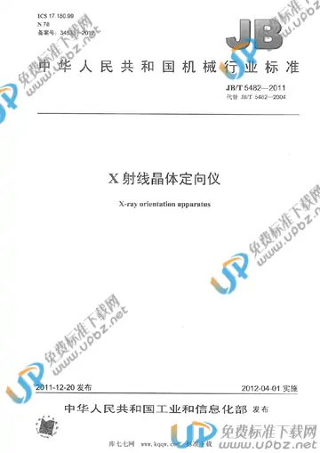 JB/T 5482-2011 免费下载