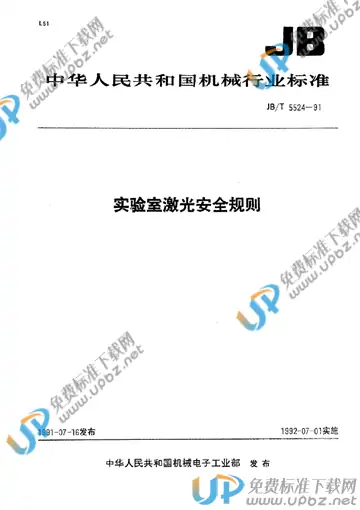 JB/T 5524-1991 免费下载