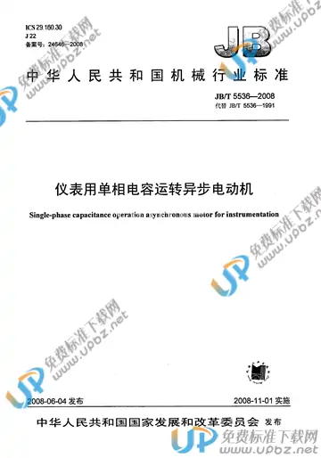 JB/T 5536-2008 免费下载