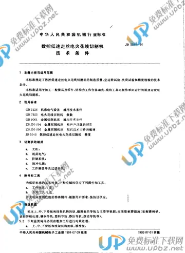 JB/T 5544-1991 免费下载