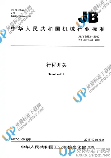JB/T 5553-2017 免费下载