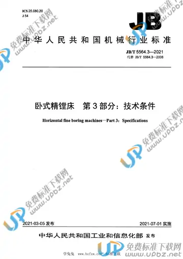 JB/T 5564.3-2021 免费下载