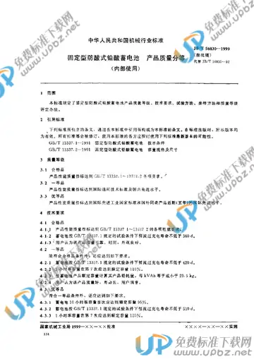 JB/T 56030-1999 免费下载