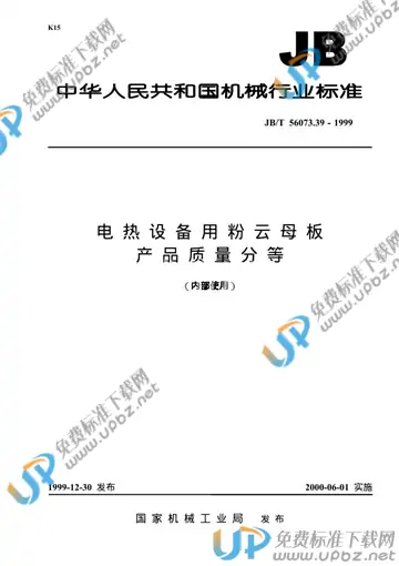 JB/T 56073.39-1999 免费下载