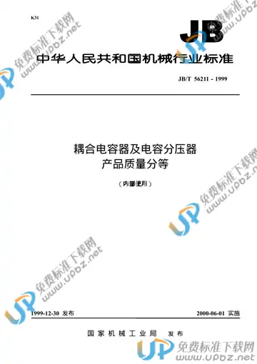 JB/T 56211-1999 免费下载
