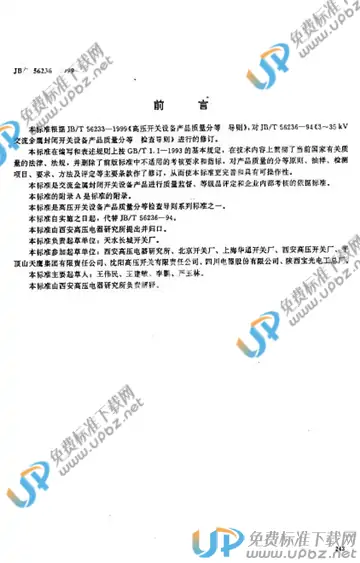 JB/T 56236-1999 免费下载