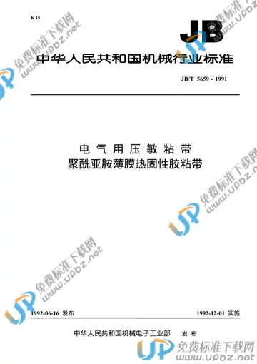 JB/T 5659-1991 免费下载