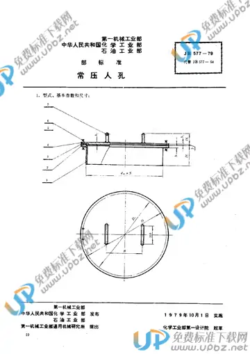 JB/T 577-1979 免费下载