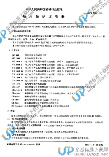 JB/T 5776-1991 免费下载