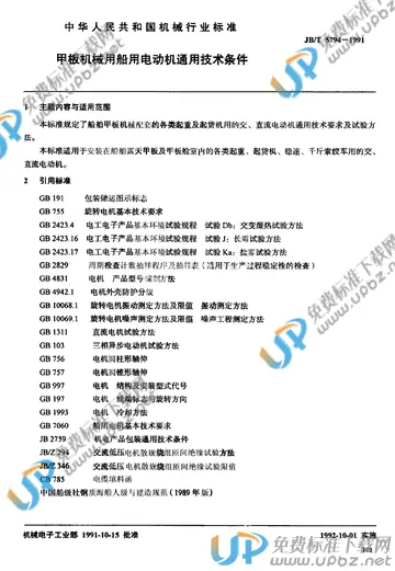 JB/T 5794-1991 免费下载