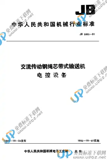 JB/T 5863-1991 免费下载