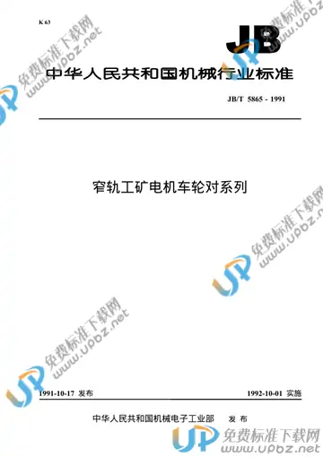 JB/T 5865-1991 免费下载