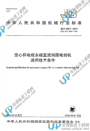 JB/T 5867-2004 免费下载