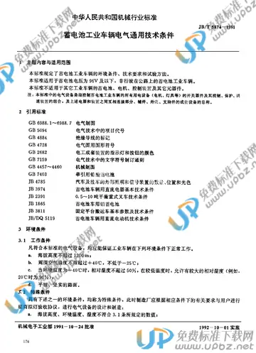 JB/T 5874-1991 免费下载