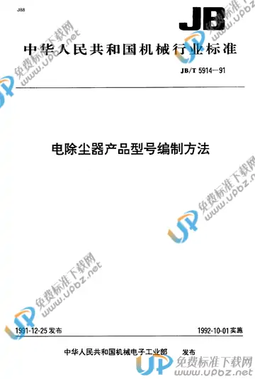 JB/T 5914-1991 免费下载