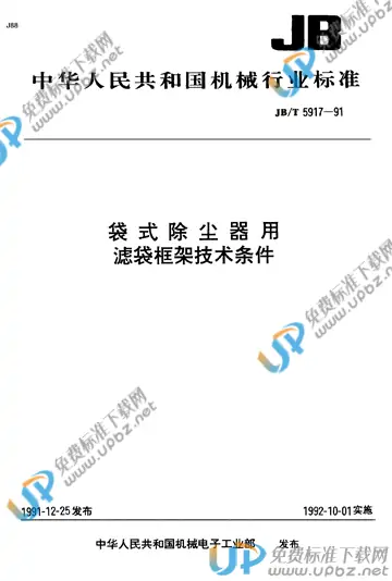 JB/T 5917-1991 免费下载