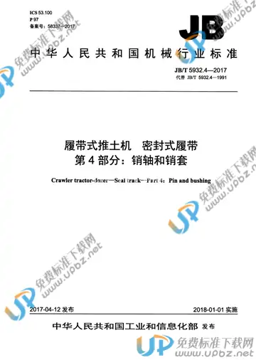 JB/T 5932.4-2017 免费下载