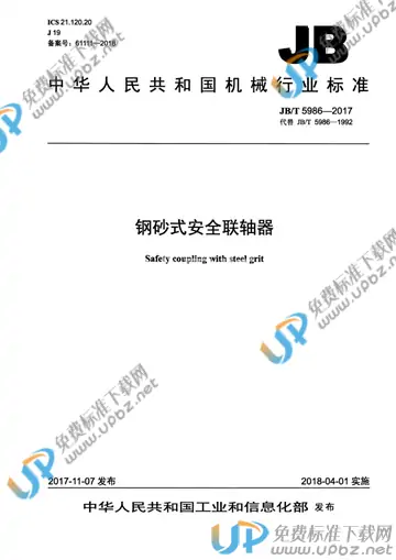 JB/T 5986-2017 免费下载