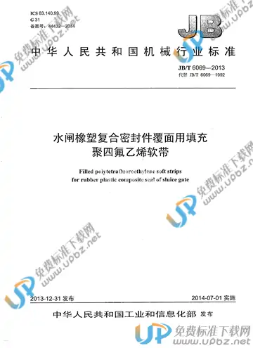 JB/T 6069-2013 免费下载