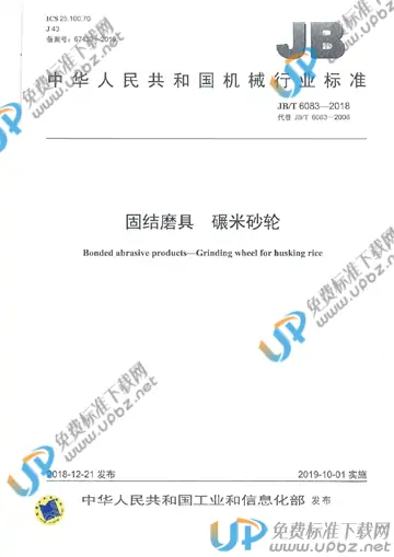 JB/T 6083-2018 免费下载