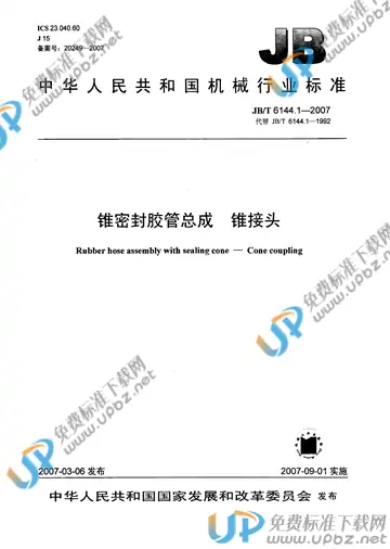 JB/T 6144.1-2007 免费下载