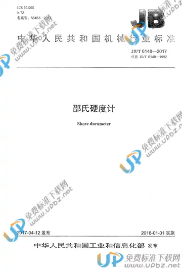 JB/T 6148-2017 免费下载