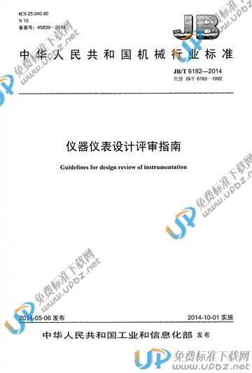 JB/T 6182-2014 免费下载